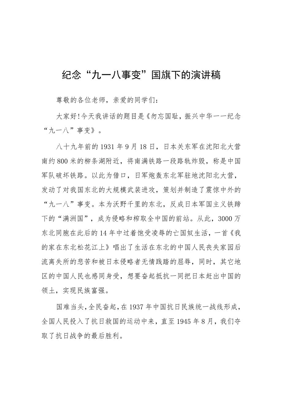 2023年勿忘国耻警钟长鸣纪念“九一八”事变国旗下的讲话(七篇).docx_第1页