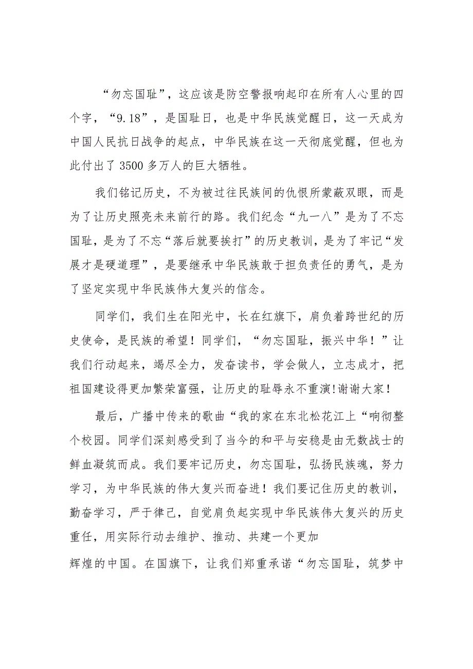 2023年勿忘国耻警钟长鸣纪念“九一八”事变国旗下的讲话(七篇).docx_第2页