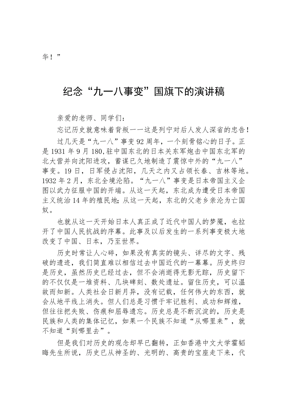 2023年勿忘国耻警钟长鸣纪念“九一八”事变国旗下的讲话(七篇).docx_第3页