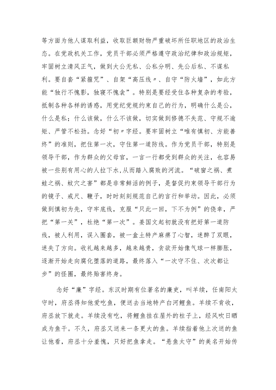 廉政微党课：党员干部要念好三字经做清正廉洁的好干部1800字.docx_第2页