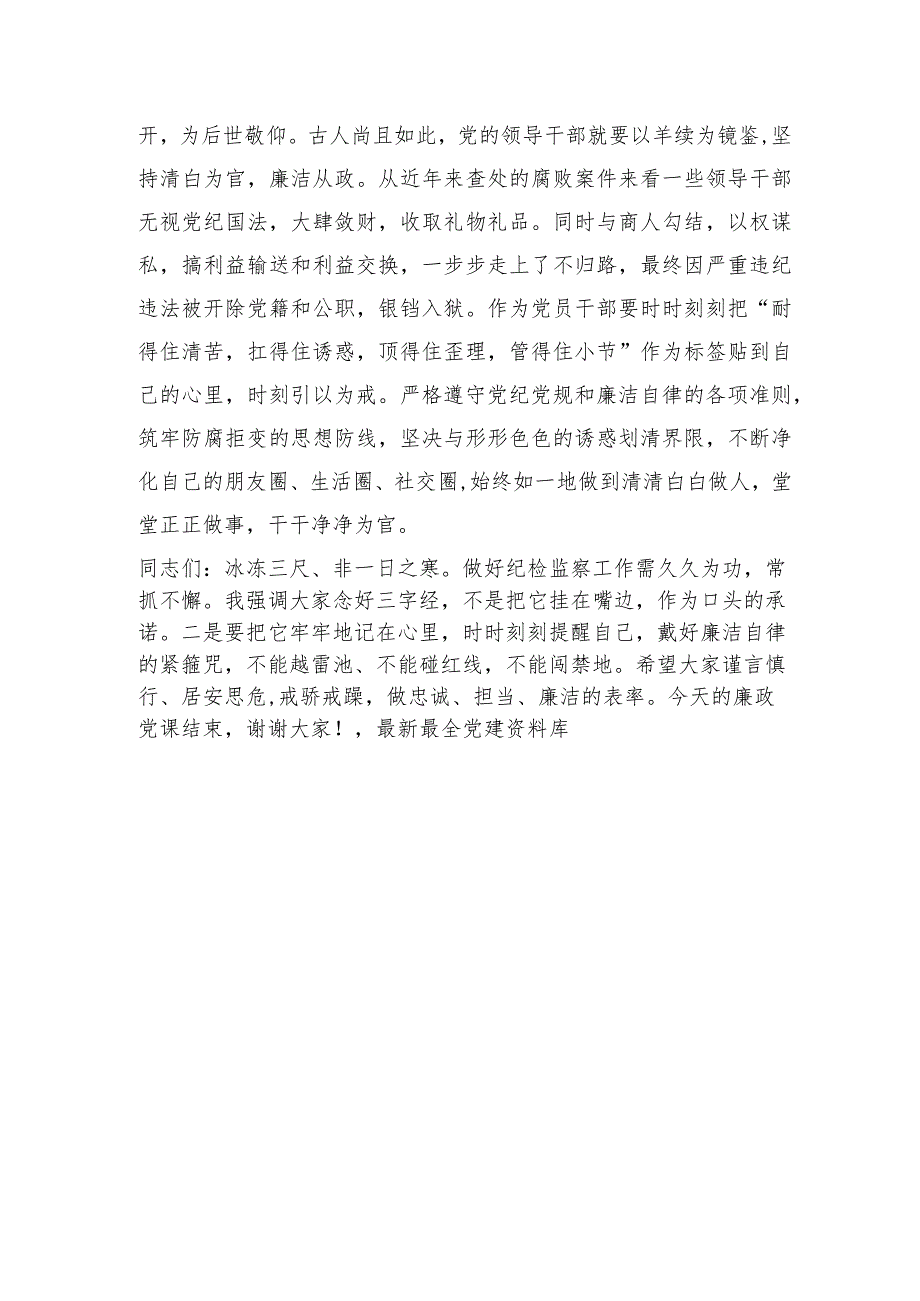 廉政微党课：党员干部要念好三字经做清正廉洁的好干部1800字.docx_第3页