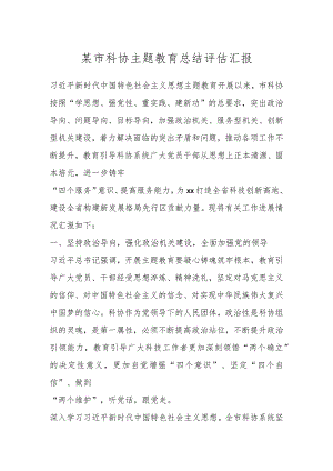 某市科协主题教育总结评估汇报.docx