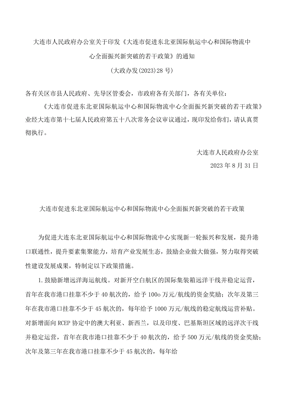 大连市人民政府办公室关于印发《大连市促进东北亚国际航运中心和国际物流中心全面振兴新突破的若干政策》的通知.docx_第1页