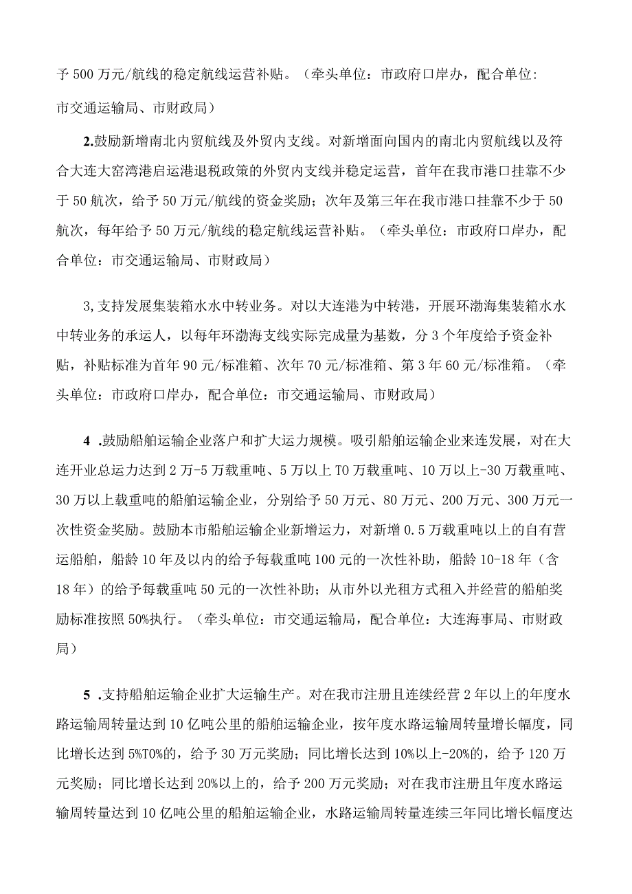 大连市人民政府办公室关于印发《大连市促进东北亚国际航运中心和国际物流中心全面振兴新突破的若干政策》的通知.docx_第2页