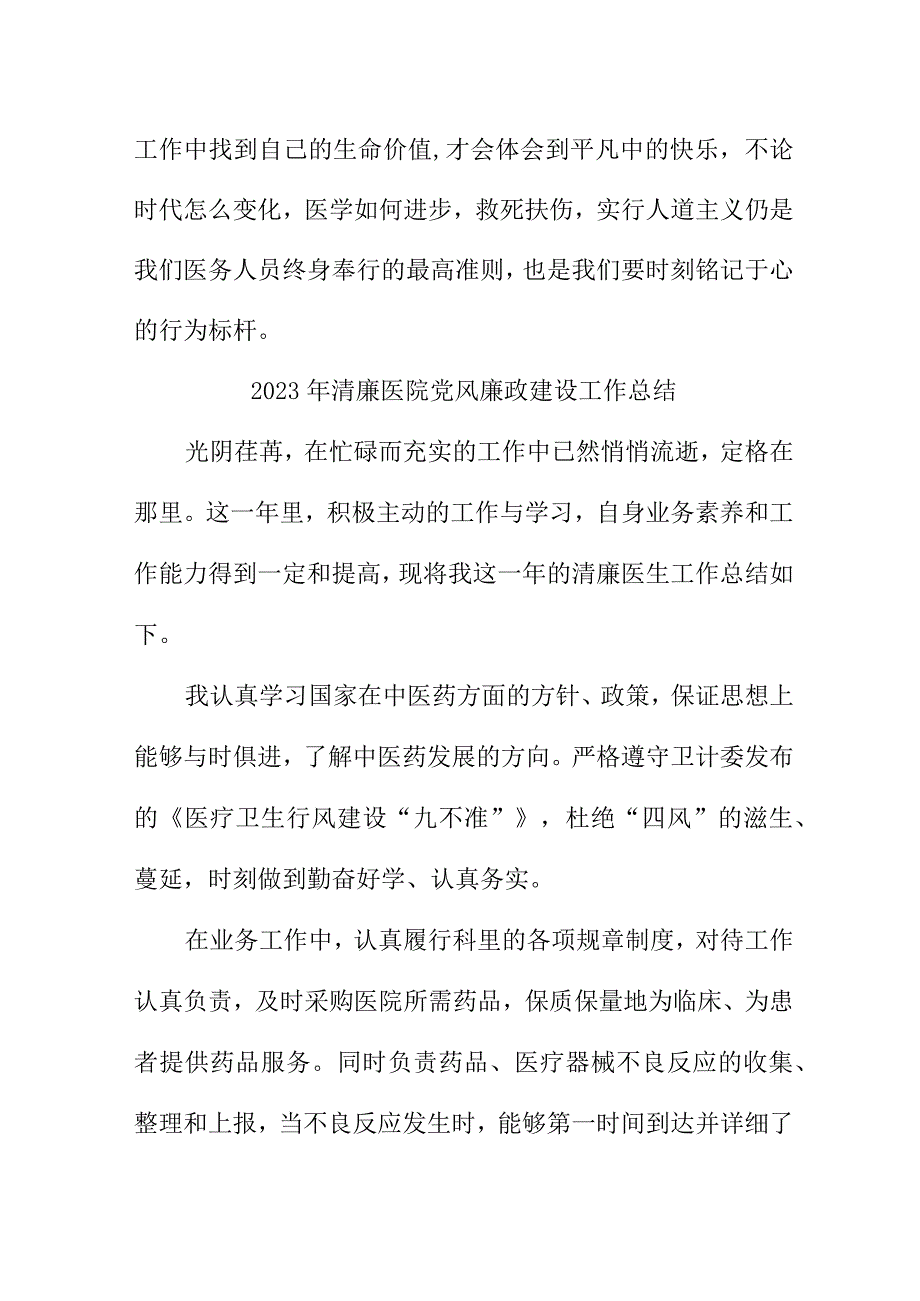 2023年三甲医院党风廉政建设工作总结 （6份）.docx_第2页