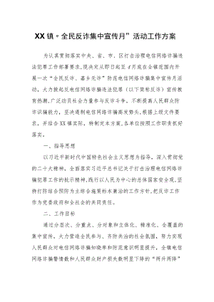 XX镇“全民反诈集中宣传月”活动工作方案.docx