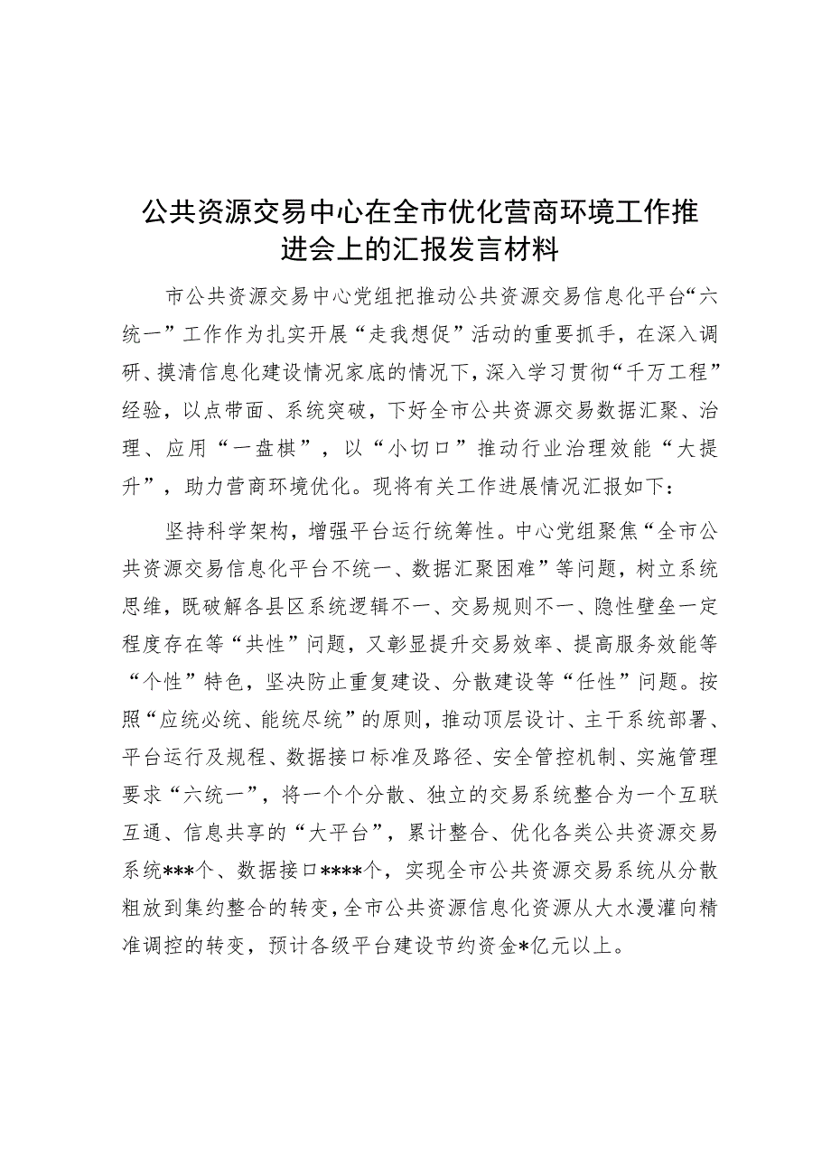 公共资源交易中心在全市优化营商环境工作推进会上的汇报发言材料.docx_第1页