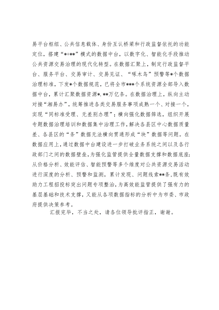 公共资源交易中心在全市优化营商环境工作推进会上的汇报发言材料.docx_第3页