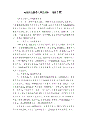 先进班主任个人事迹材料（精选3篇）.docx