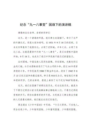 2023学校关于纪念九一八事变国旗下讲话(七篇).docx