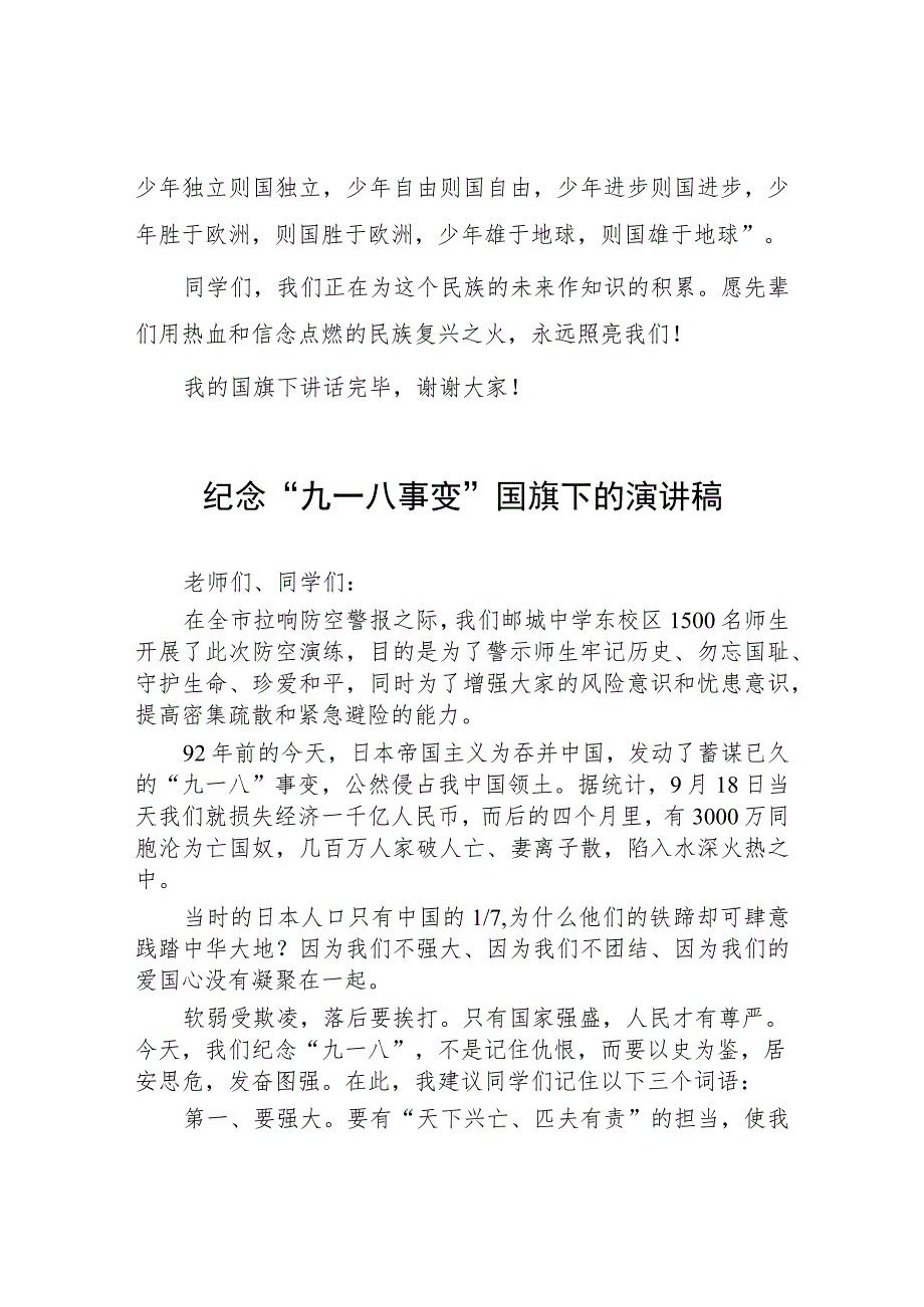 2023学校关于纪念九一八事变国旗下讲话(七篇).docx_第2页