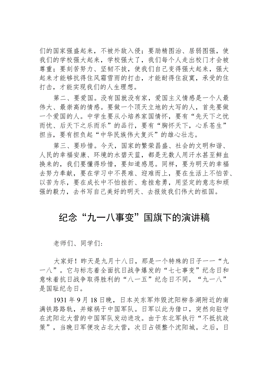 2023学校关于纪念九一八事变国旗下讲话(七篇).docx_第3页