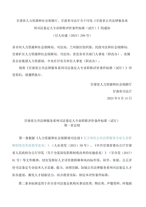 甘肃省人力资源和社会保障厅、甘肃省司法厅关于印发《甘肃省公共法律服务系列司法鉴定人专业职称评价条件标准(试行)》的通知.docx