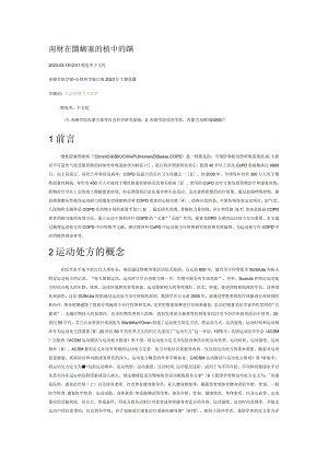 运动处方在慢性阻塞性肺病中的应用现状研究.docx