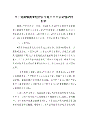 2023年主题教育专题民主生活会召开情况的报告（精选两篇合辑）.docx