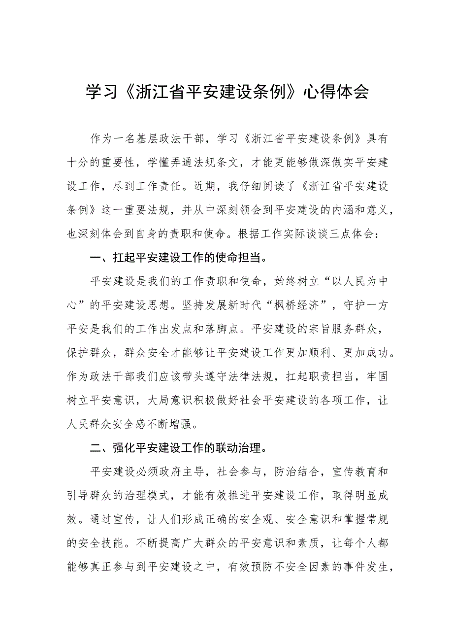 《浙江省平安建设条例》学习心得体会(九篇).docx_第1页