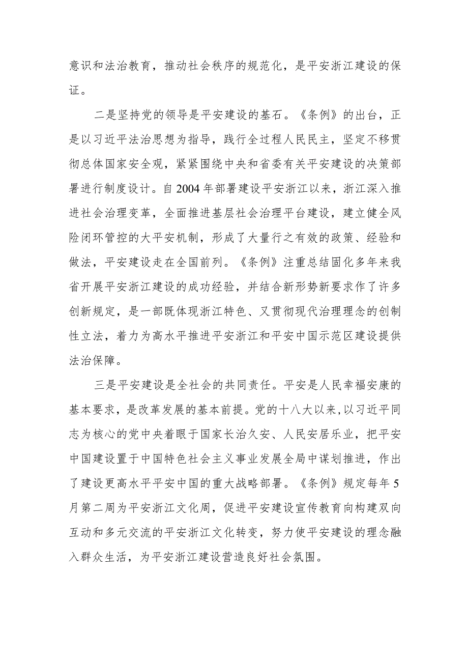 《浙江省平安建设条例》学习心得体会(九篇).docx_第3页