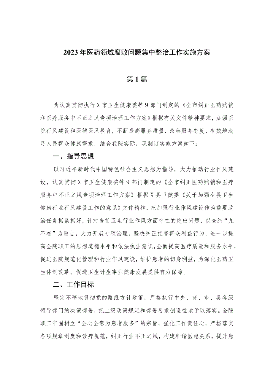 2023年医药领域腐败问题集中整治工作实施方案最新精选版【10篇】.docx_第1页