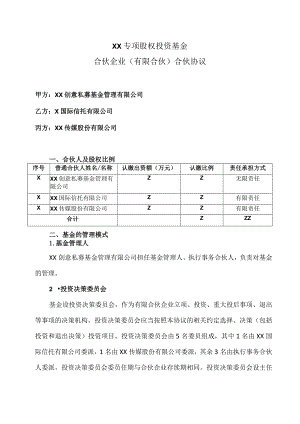 XX专项股权投资基金合伙企业（有限合伙）合伙协议(2023年).docx