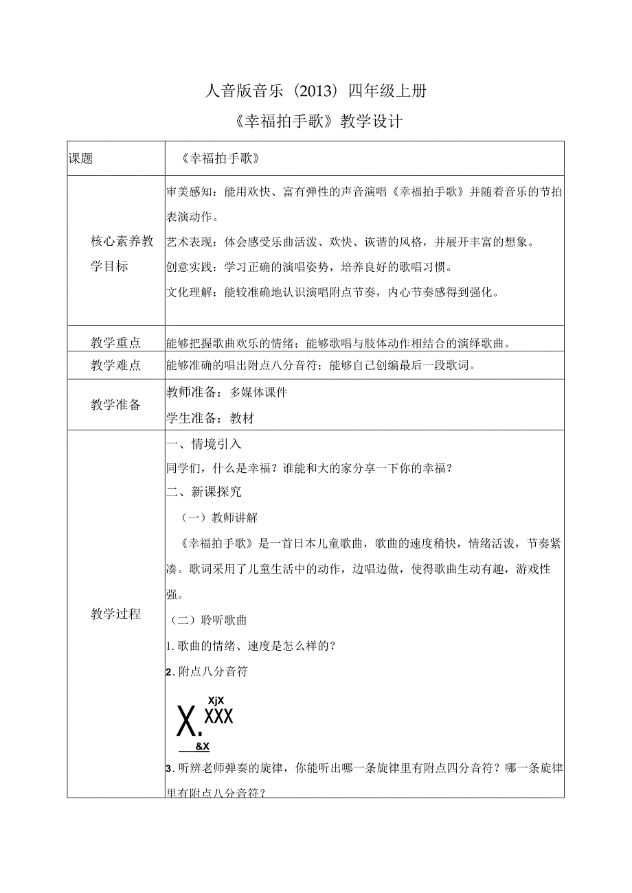 【核心素养目标】人音版（2013）小学四年级音乐上册《幸福拍手歌》教学设计.docx_第1页