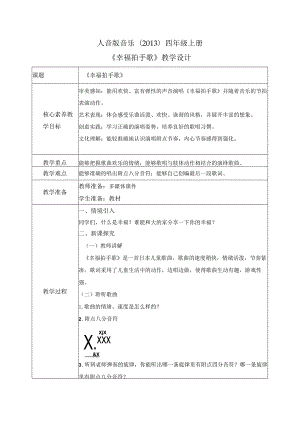 【核心素养目标】人音版（2013）小学四年级音乐上册《幸福拍手歌》教学设计.docx