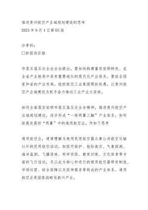 推进贵州航空产业城规划建设的思考.docx