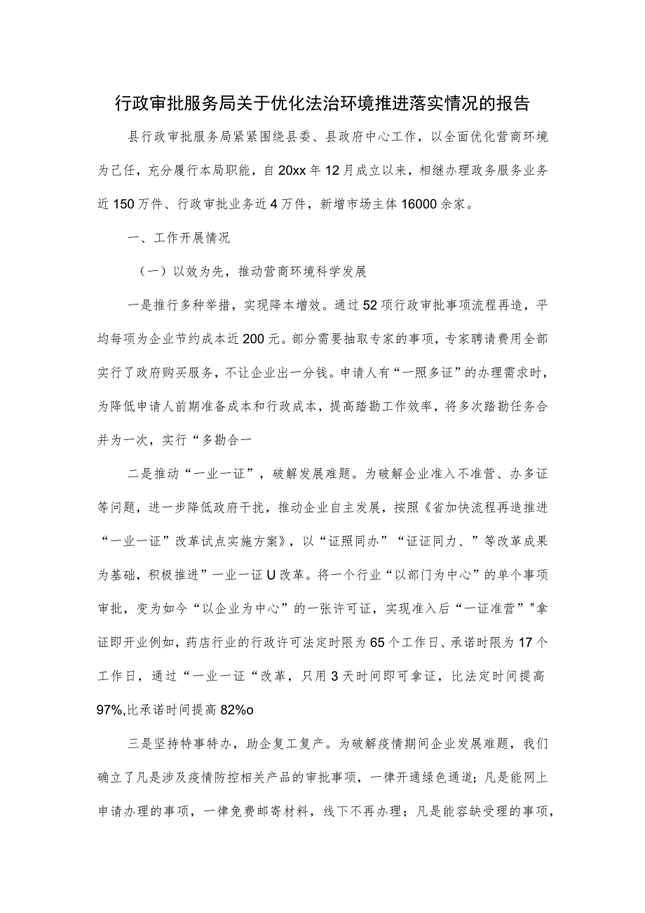 行政审批服务局关于优化法治环境推进落实情况的报告.docx_第1页