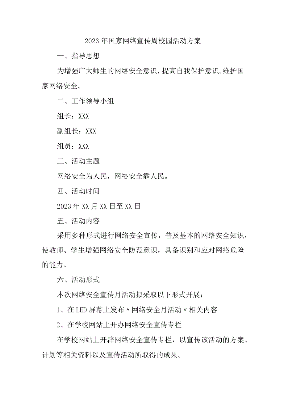 2023年中小学开展国家网络宣传周校园活动方案 （4份）.docx_第1页