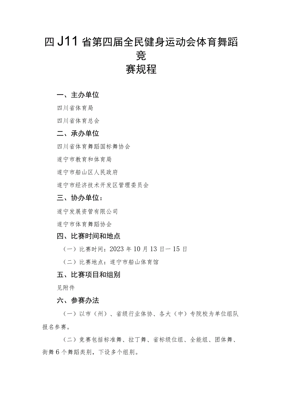 四川省第四届全民健身运动会体育舞蹈竞赛规程.docx_第1页