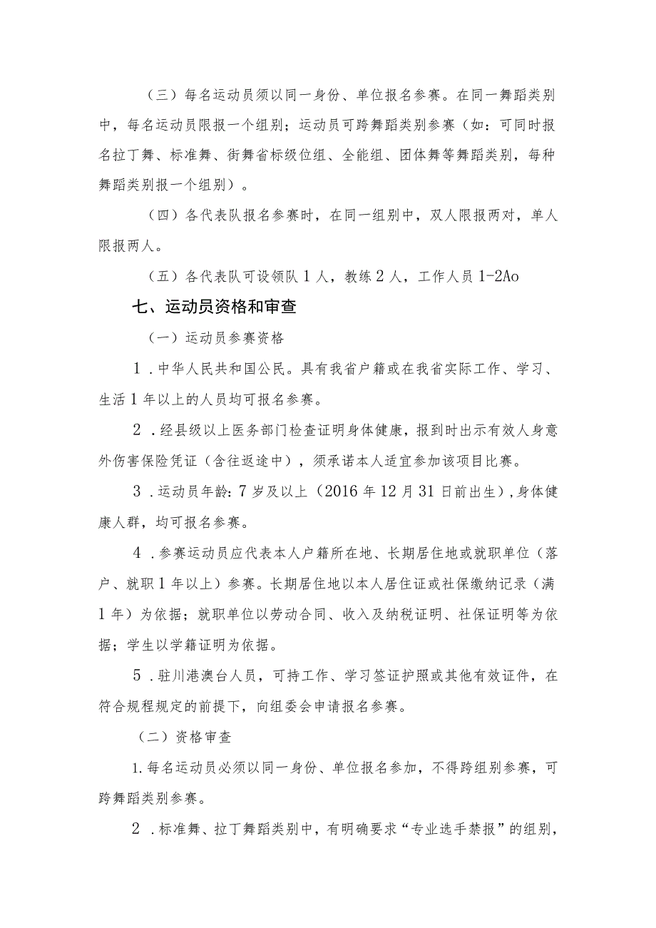 四川省第四届全民健身运动会体育舞蹈竞赛规程.docx_第2页