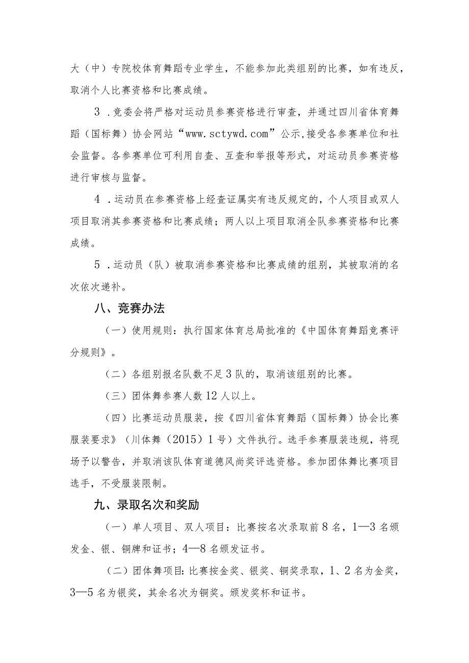 四川省第四届全民健身运动会体育舞蹈竞赛规程.docx_第3页