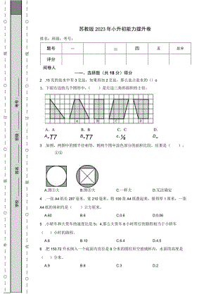 苏教版2023年小升初能力提升卷.docx