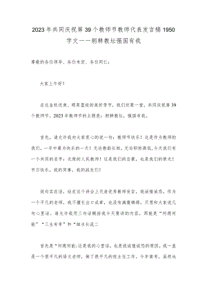 2023年共同庆祝第39个教师节教师代表发言稿1950字文——躬耕教坛强国有我.docx