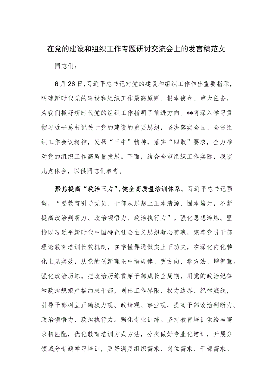 在党的建设和组织工作专题研讨交流会上的发言稿范文.docx_第1页