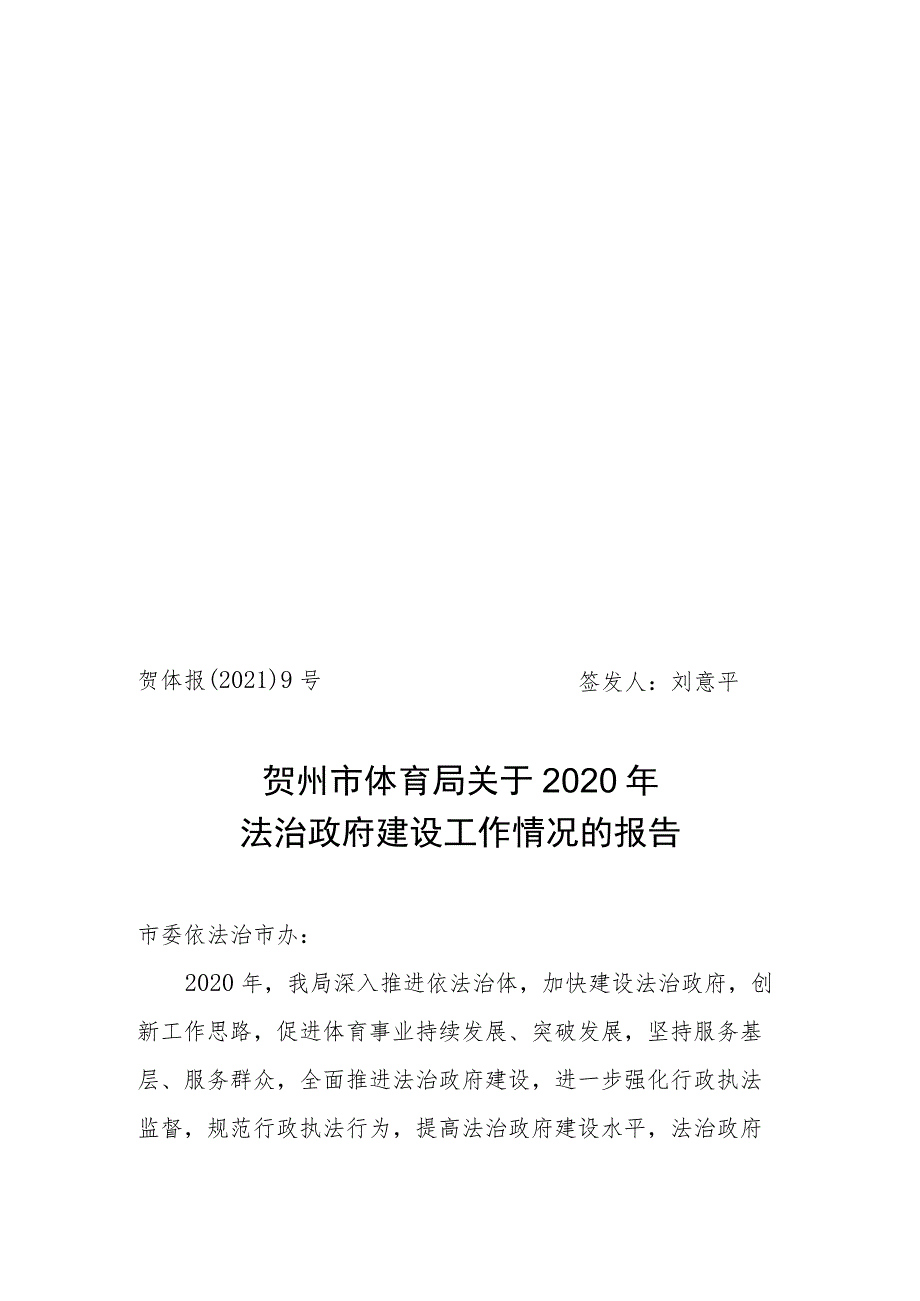 贺州市体育局2012年依法行政工作报告.docx_第1页