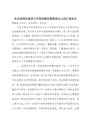 在全省理论宣讲工作高质量发展推进会上的汇报发言.docx