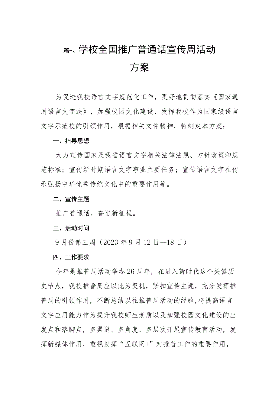 2023学校全国推广普通话宣传周活动方案（共8篇）.docx_第2页