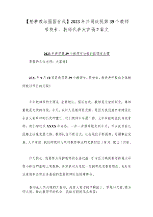 【躬耕教坛强国有我】2023年共同庆祝第39个教师节校长、教师代表发言稿2篇文.docx