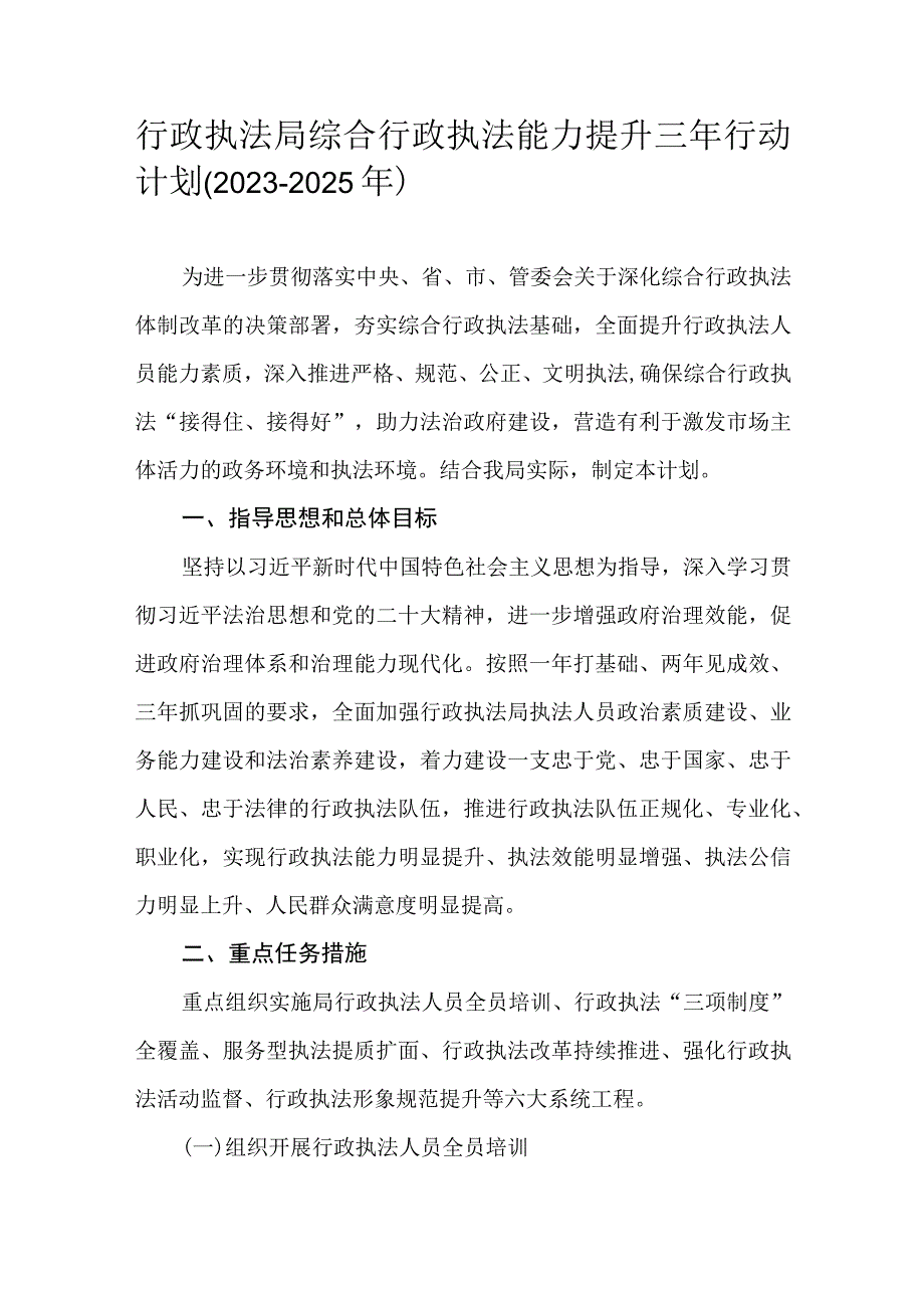 行政执法局综合行政执法能力提升三年行动计划(2023-2025年).docx_第1页