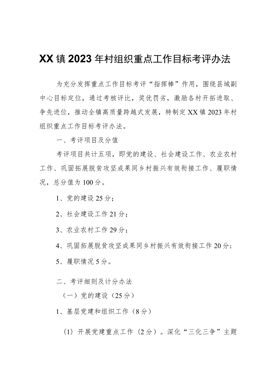 XX镇2023年村组织重点工作目标考评办法.docx_第1页