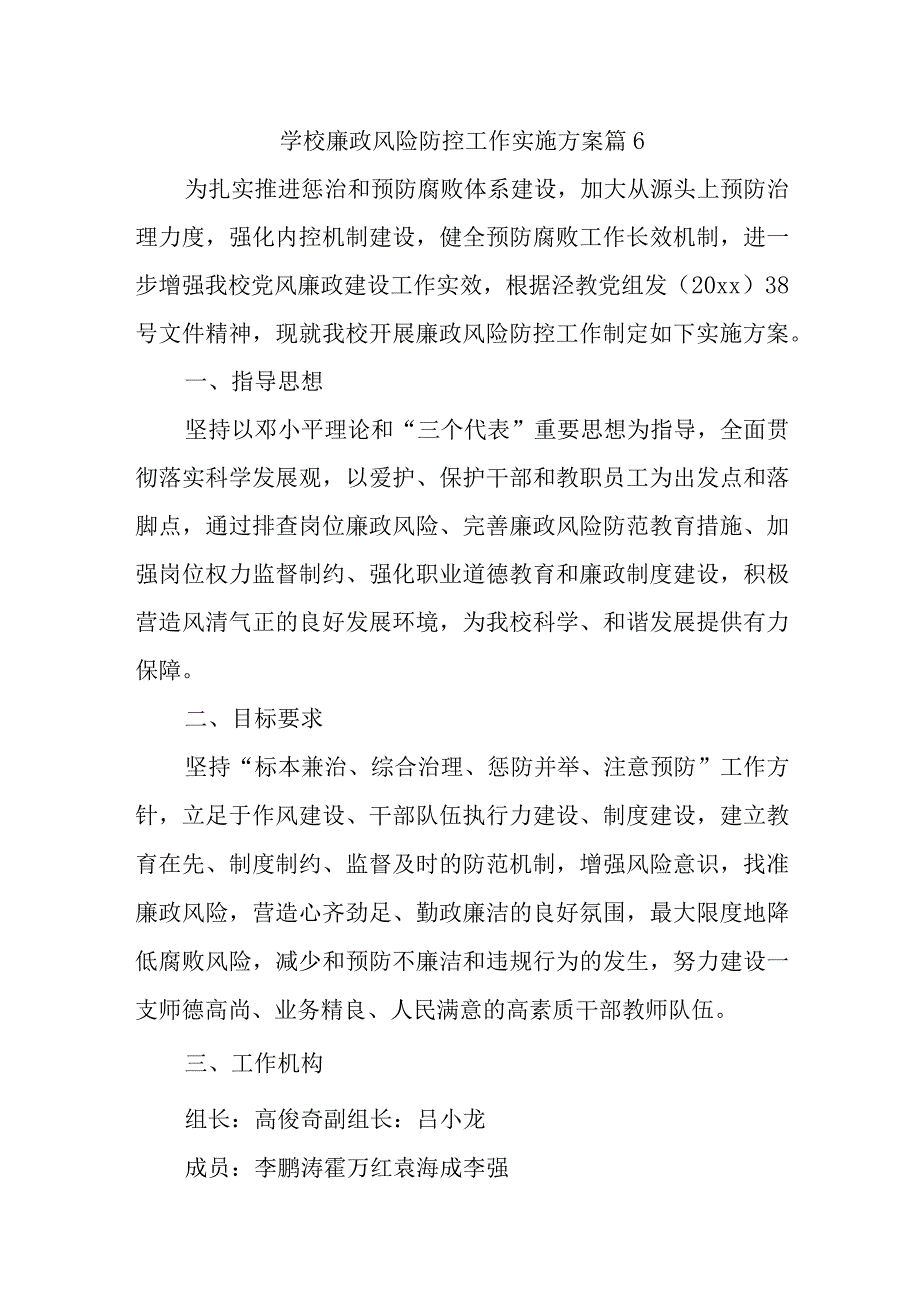 学校廉政风险防控工作实施方案篇6.docx_第1页