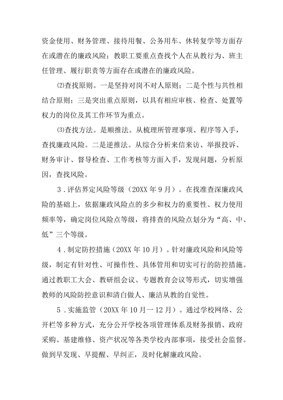 学校廉政风险防控工作实施方案篇6.docx_第3页