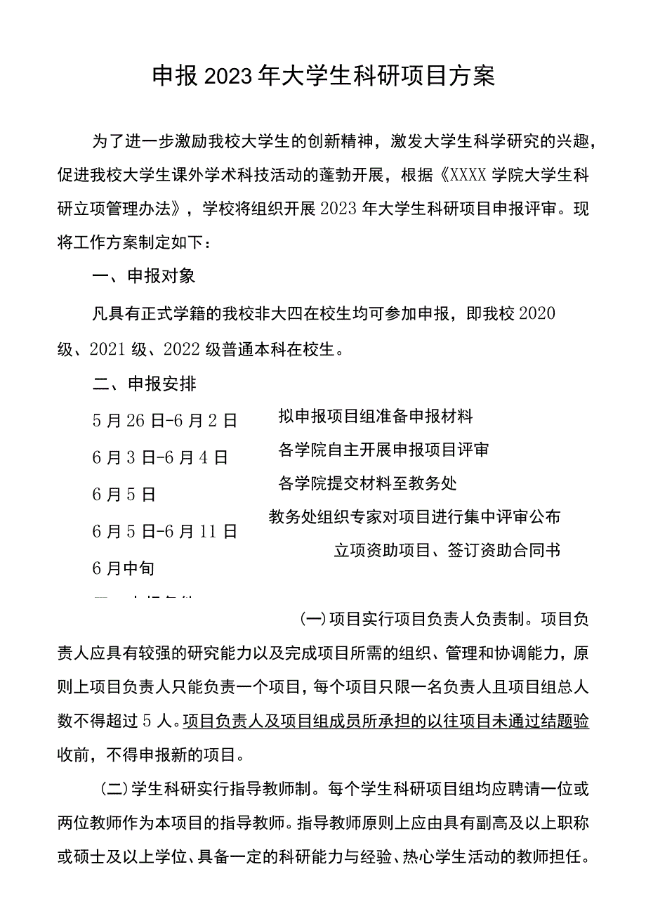 申报2023年大学生科研项目方案.docx_第1页