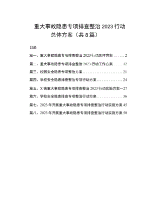 2023重大事故隐患专项排查整治2023行动总体方案（共8篇）.docx