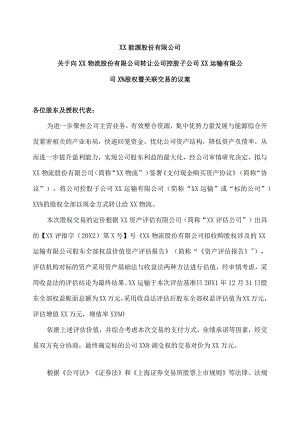 XX能源股份有限公司关于向XX物流股份有限公司转让公司控股子公司XX运输有限公司X%股权暨关联交易的议案.docx