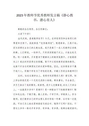 2023年教师节优秀教师发言稿《静心教书潜心育人》.docx