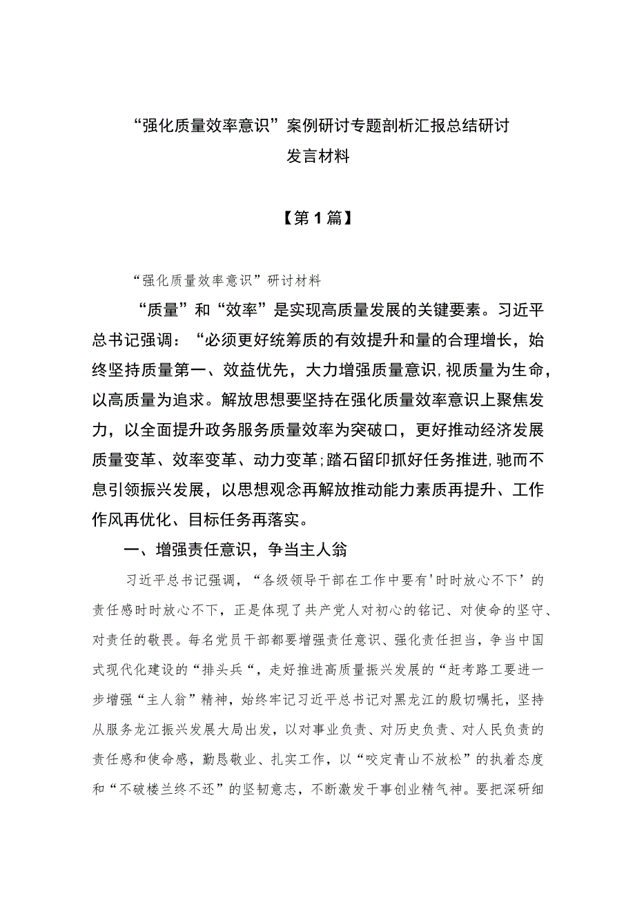 2023“强化质量效率意识”案例研讨专题剖析汇报总结研讨发言材料共七篇.docx_第1页