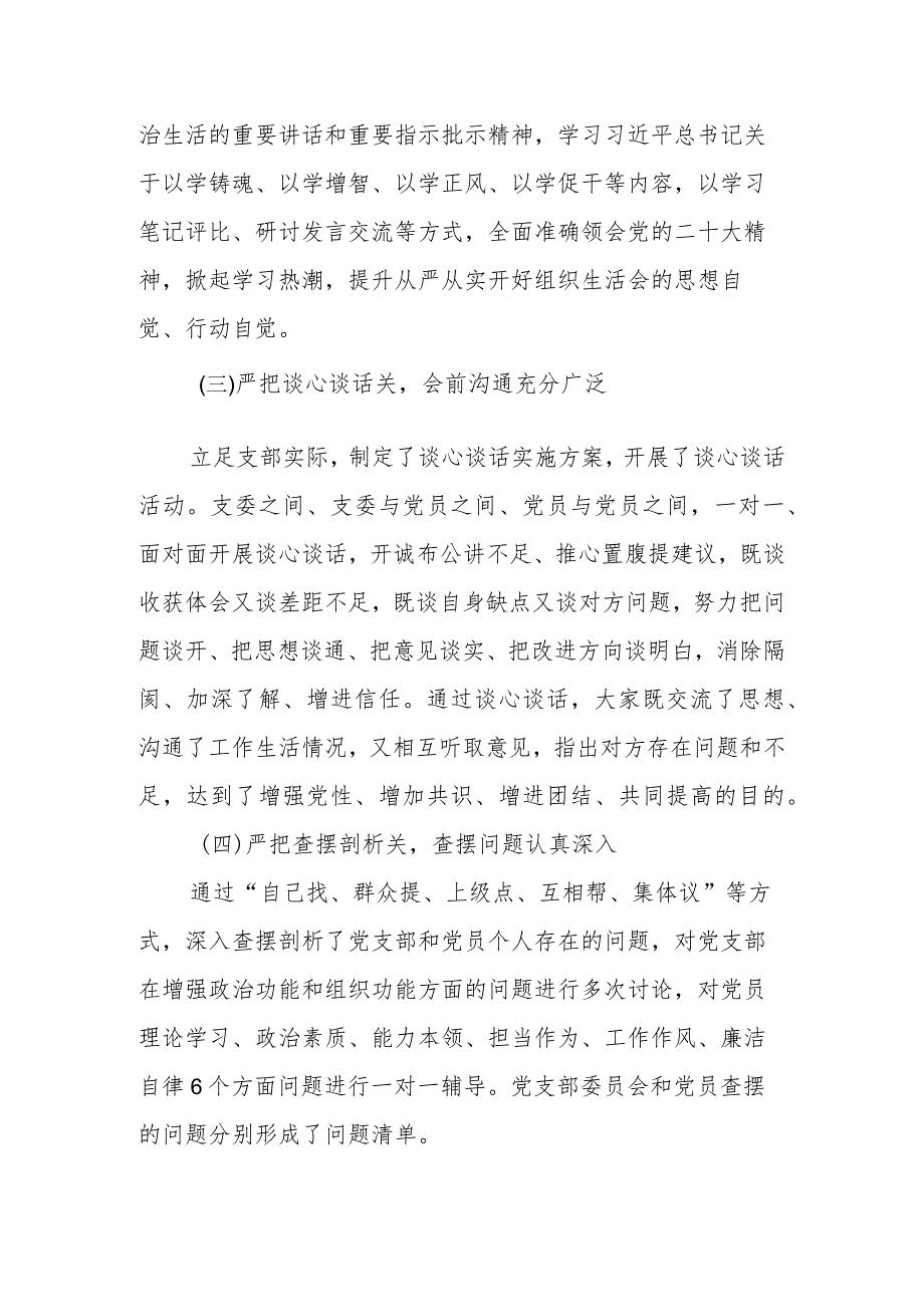 党支部在2023主题教育专题组织生活会开展情况报告.docx_第2页