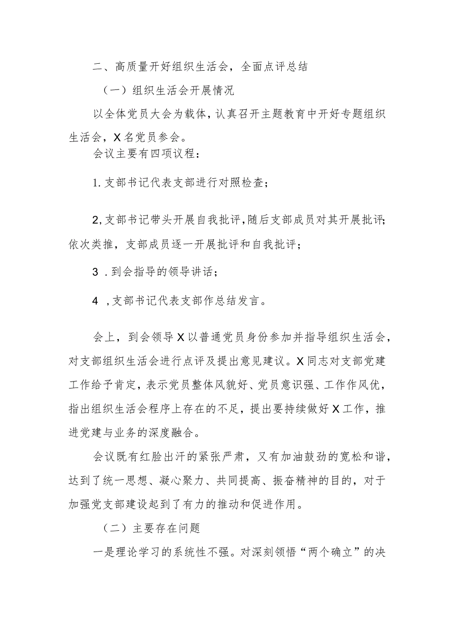 党支部在2023主题教育专题组织生活会开展情况报告.docx_第3页