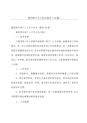 图书馆个人工作计划书（19篇）.docx